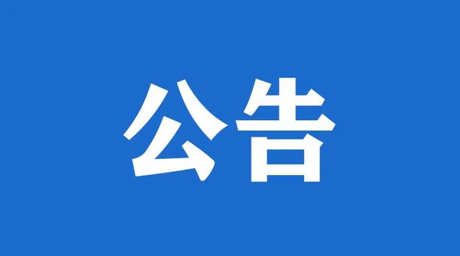 关于招募医疗机构后勤保障业务投资人的公告